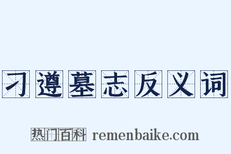 刁遵墓志反义词是什么意思的图片